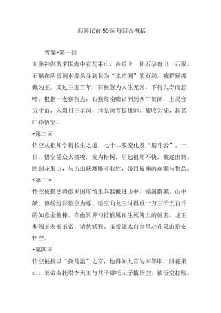 西游记 前50回 每回合概括