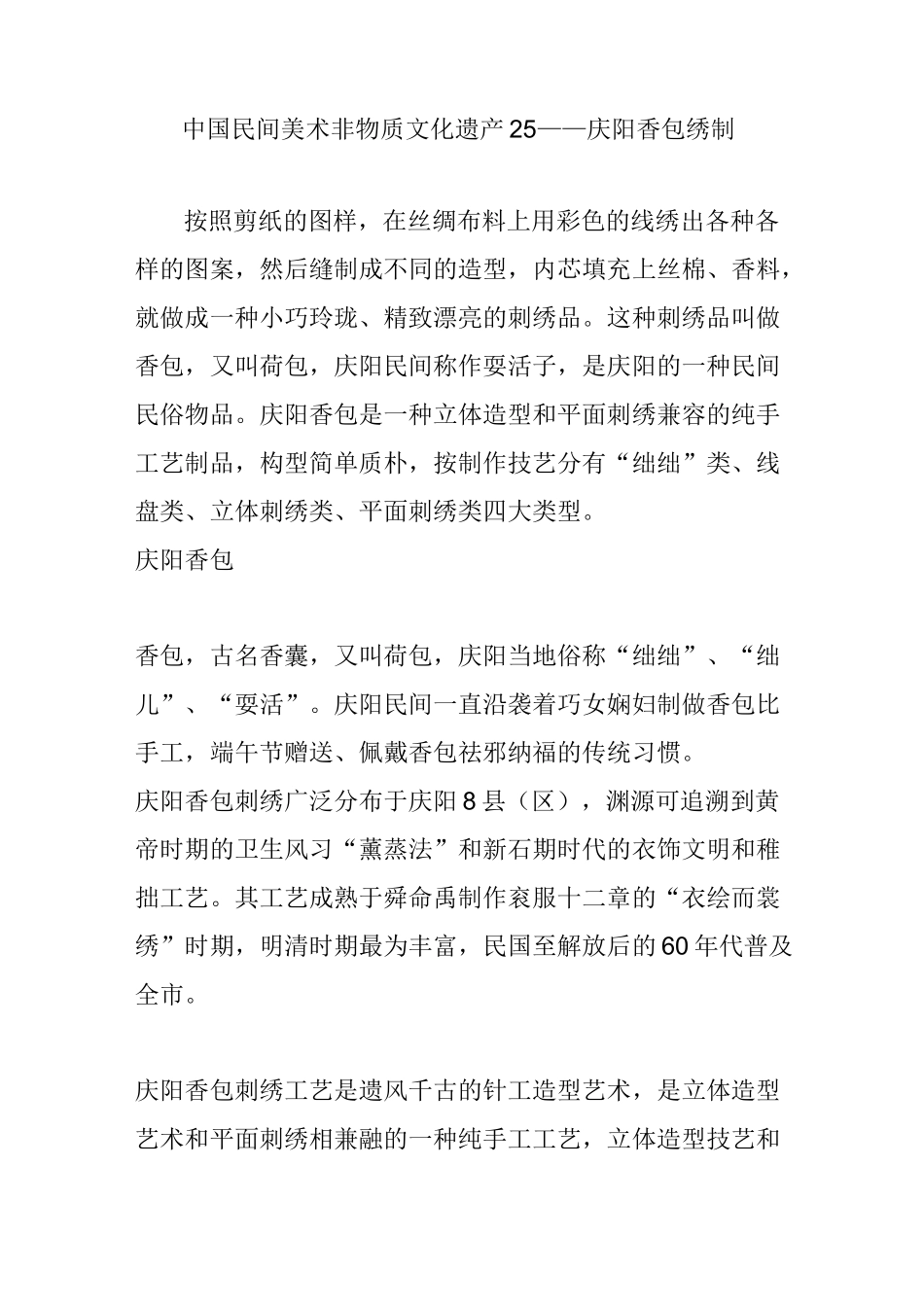 中国民间美术非物质文化遗产25——庆阳香包绣制_第1页