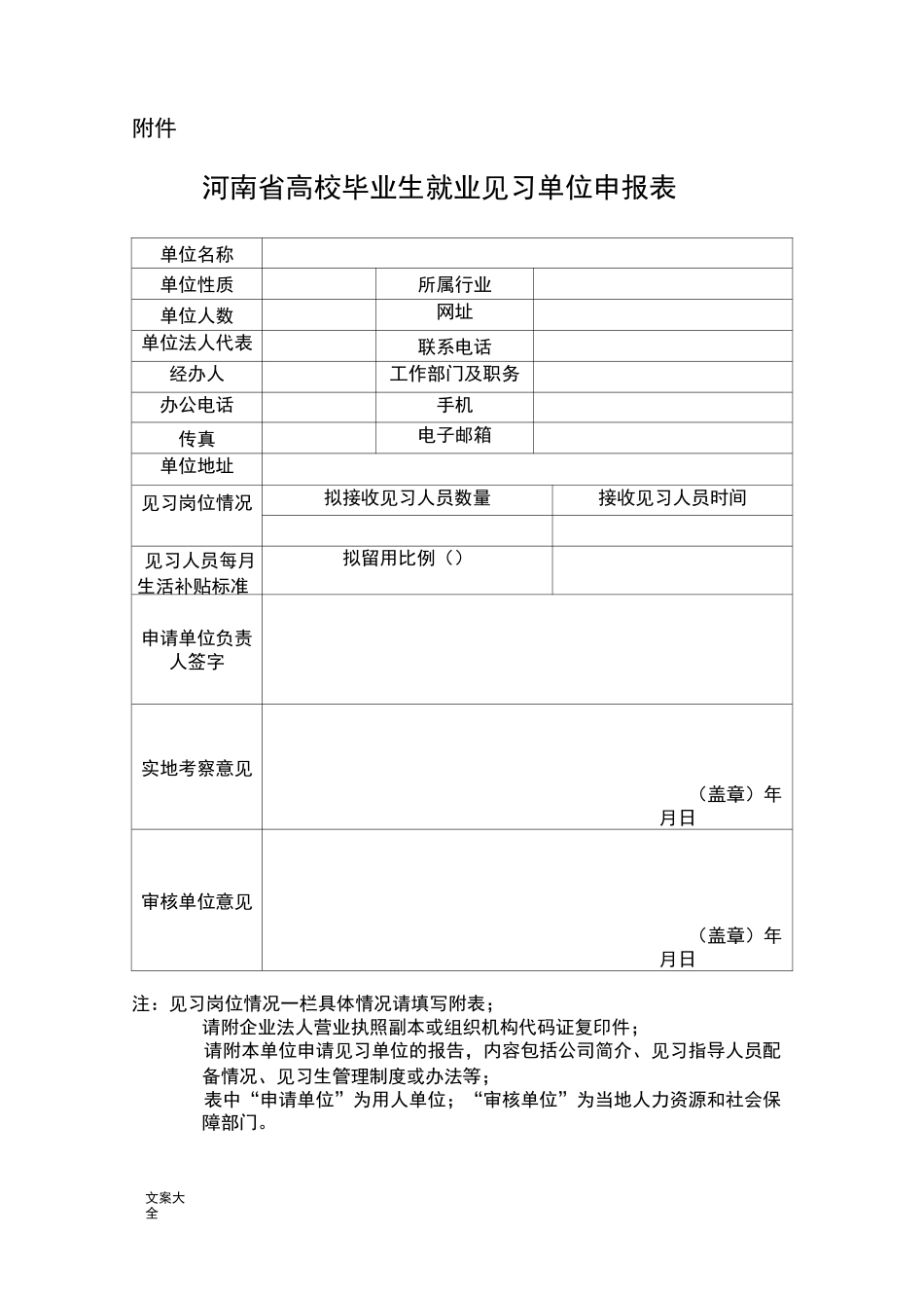 高校毕业生就业见习单位申报表_第1页