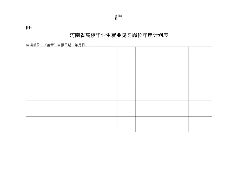 高校毕业生就业见习单位申报表_第2页