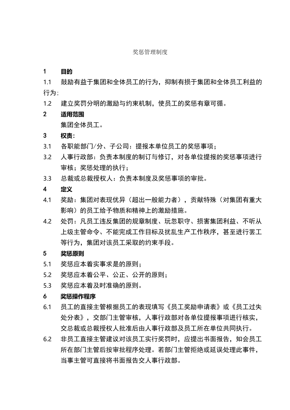 奖惩管理制度(2)_第1页