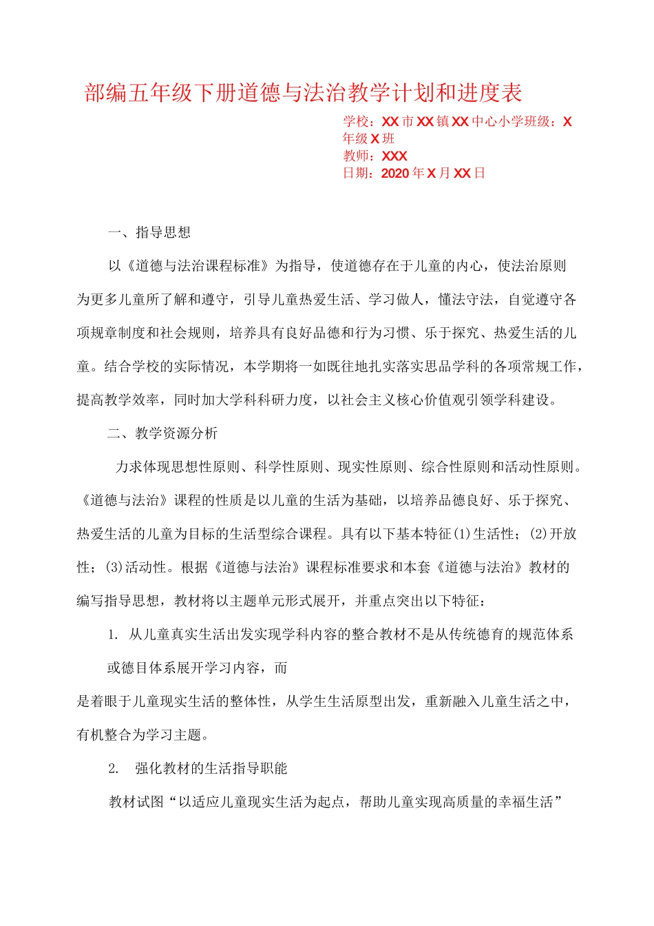 部编五年级下册道德与法治教学计划和进度表_第1页