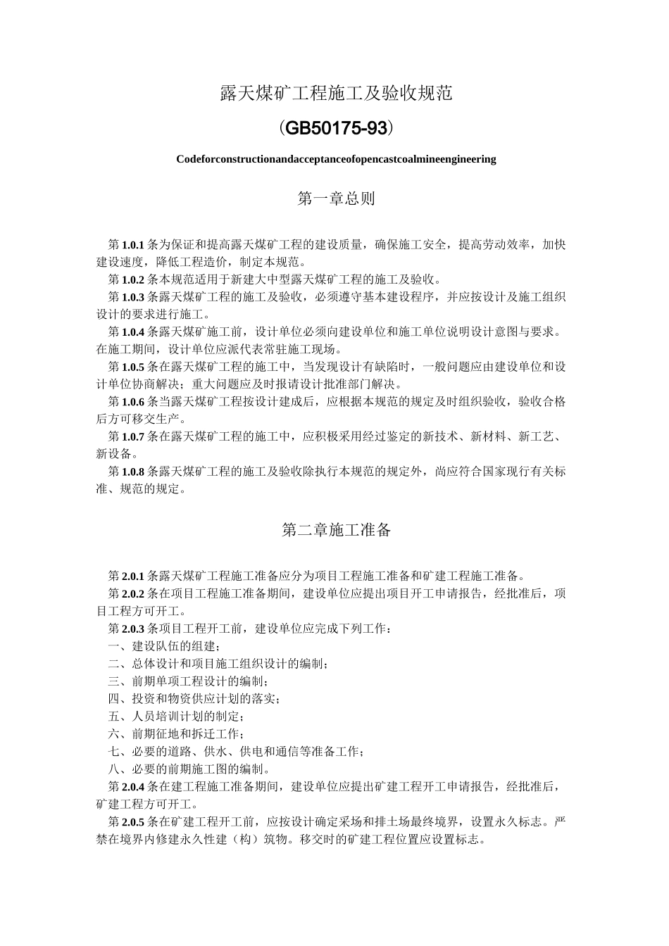 露天煤矿工程施工及验收规范_第1页