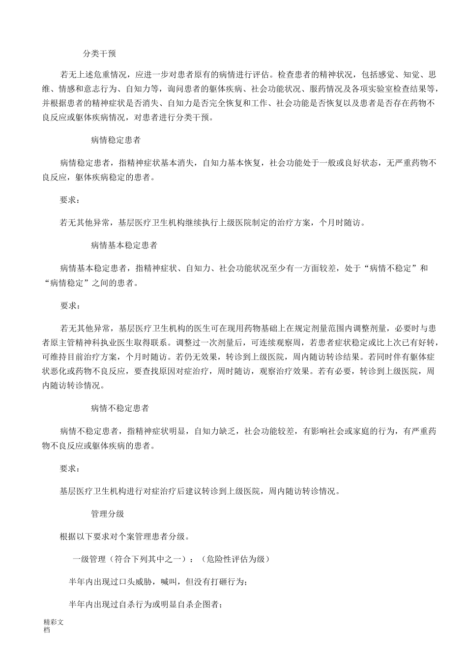 精神病随访文档_第1页