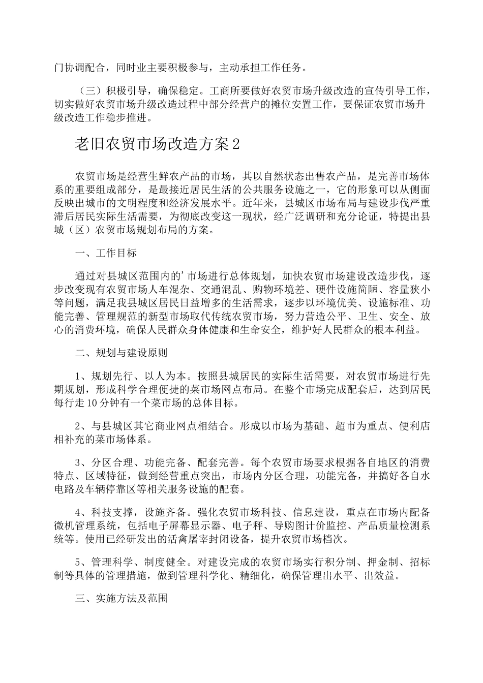 老旧农贸市场改造方案_第3页