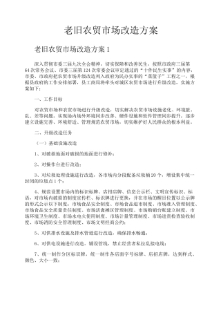 老旧农贸市场改造方案