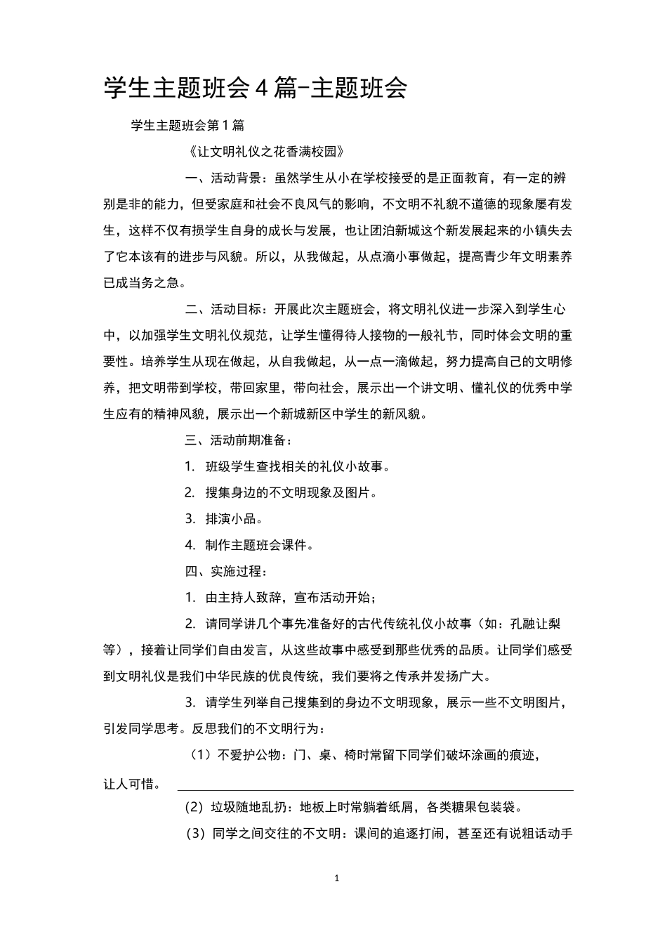 学生主题班会4篇-主题班会_第1页
