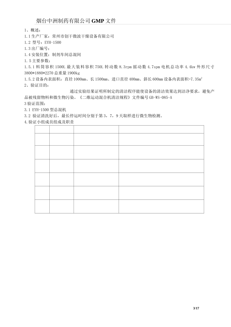 二维混合机清洁验证方案_第3页