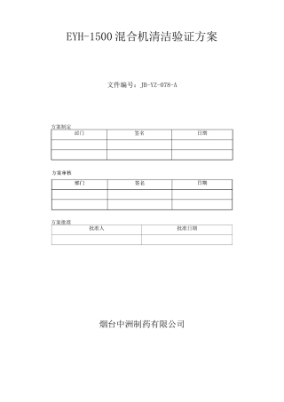 二维混合机清洁验证方案