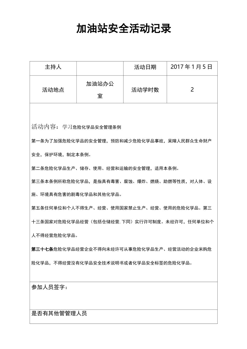 加油站加油站安全活动记录_第1页