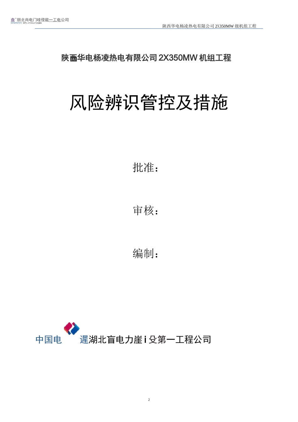 现场风险管控及控制措施_第2页