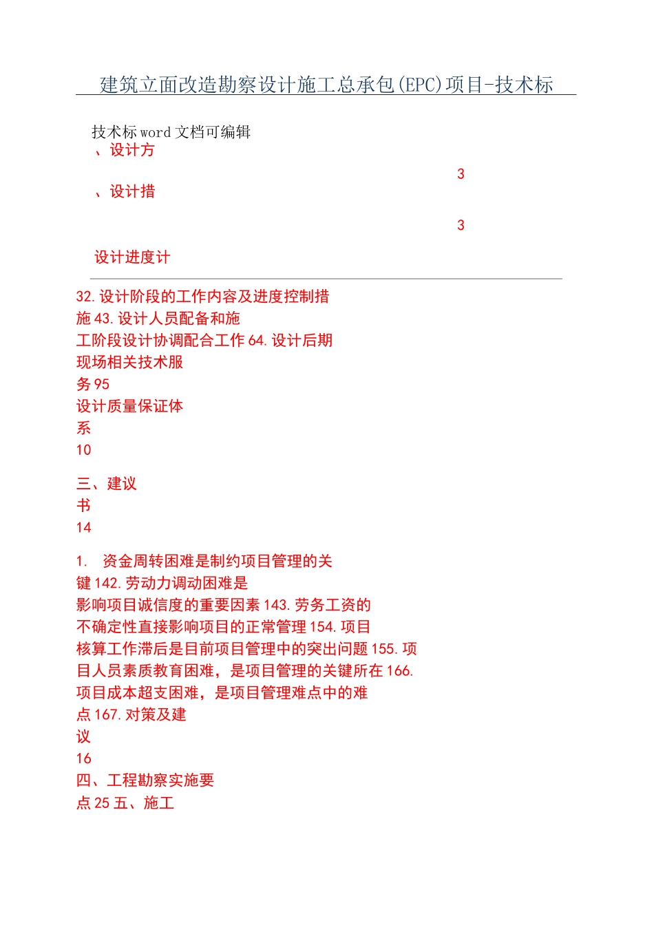 建筑立面改造勘察设计施工总承包(EPC)项目-技术标_第1页