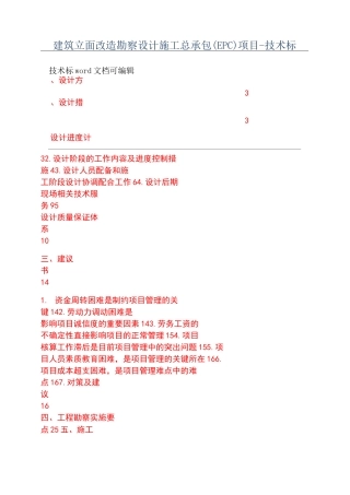 建筑立面改造勘察设计施工总承包(EPC)项目-技术标