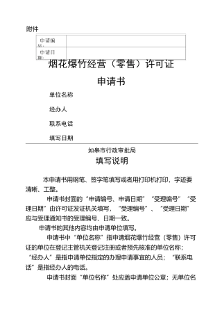 烟花爆竹(零售)申请书