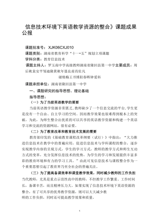 《信息技术环境下英语教学资源的整合》课题成果公报
