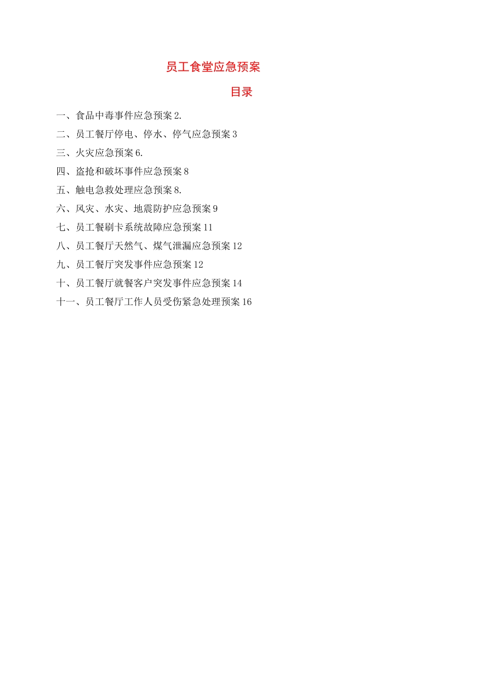 员工食堂应急预案-食堂应急预案和应急措施_第1页