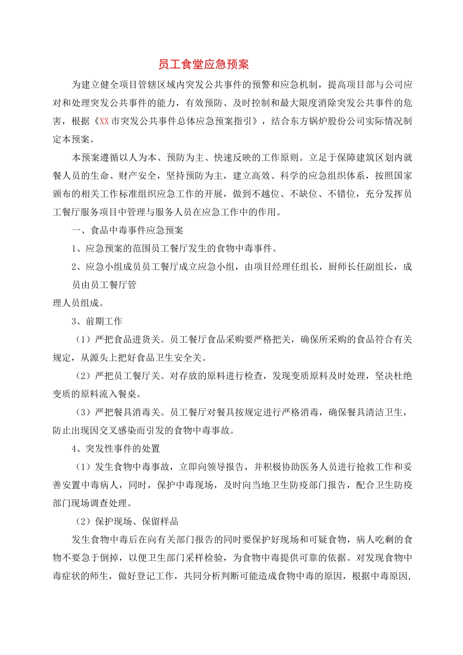 员工食堂应急预案-食堂应急预案和应急措施_第2页