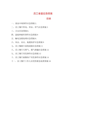 员工食堂应急预案-食堂应急预案和应急措施