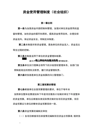 社会组织资金使用管理制度