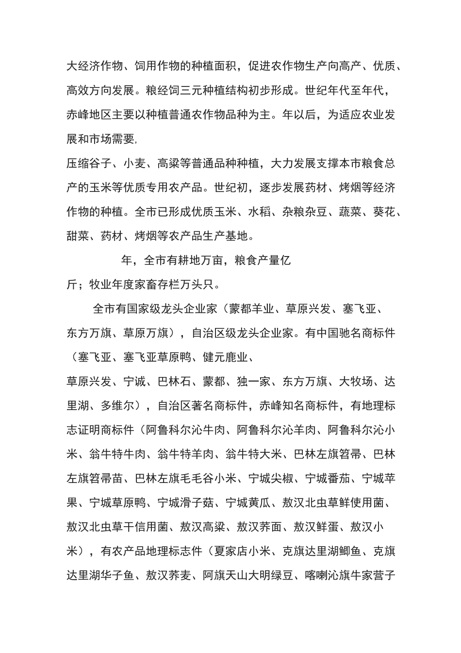 赤峰市农牧业概况_第2页