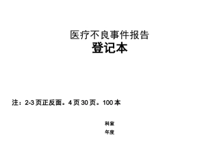 不良事件登记本及制度