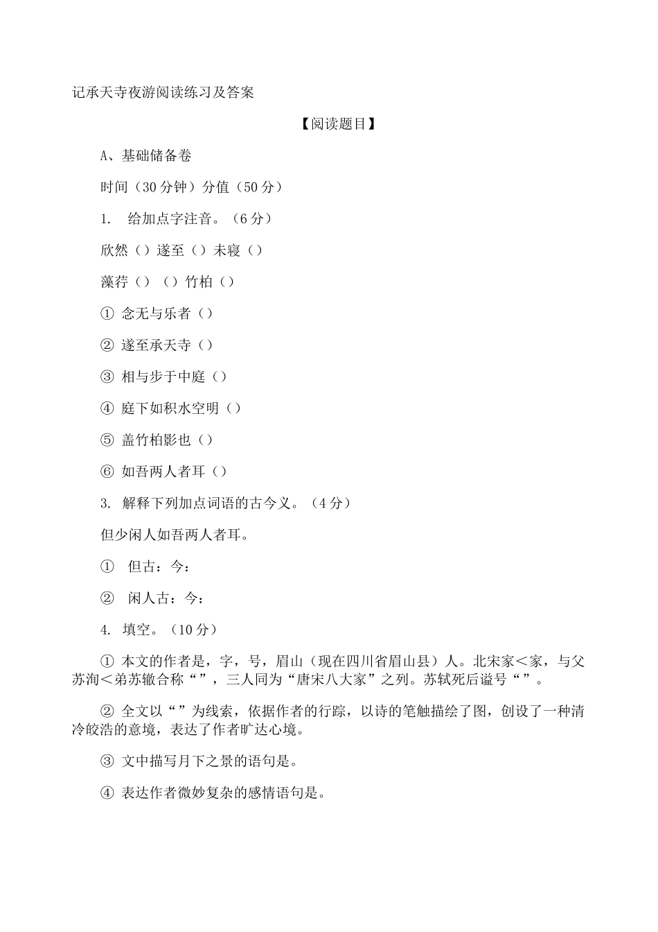 记承天寺夜游阅读练习及答案_第1页