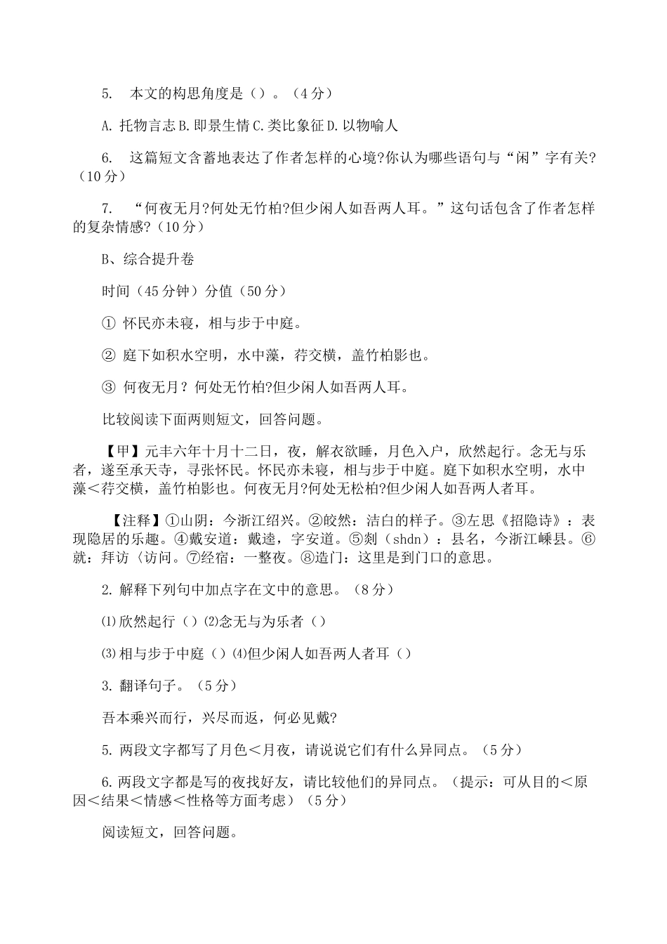 记承天寺夜游阅读练习及答案_第2页