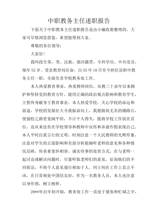 中职教务主任述职报告