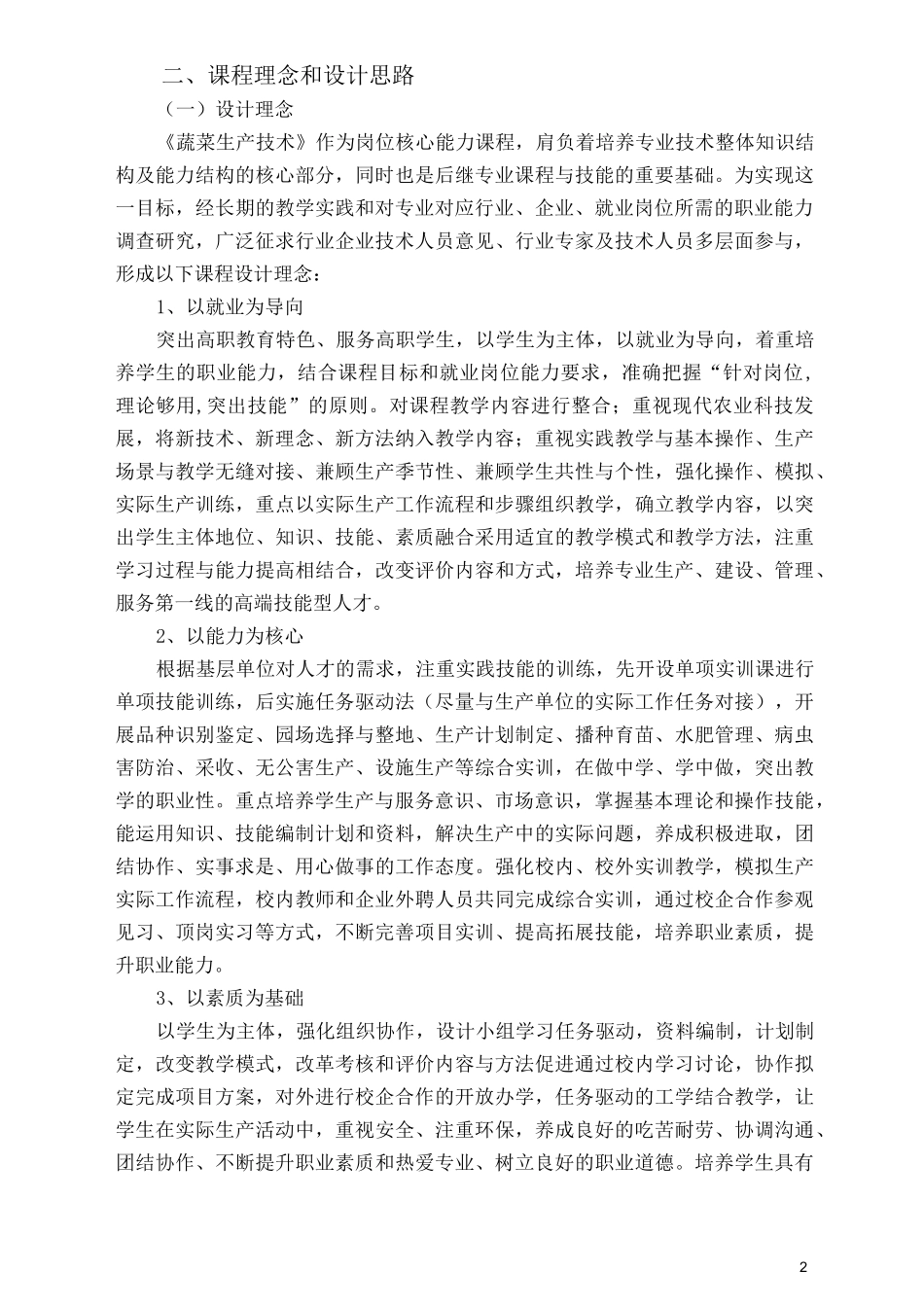 《蔬菜生产技术》课程标准_第2页