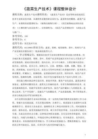 《蔬菜生产技术》课程标准