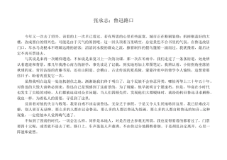 张承志：鲁迅路口