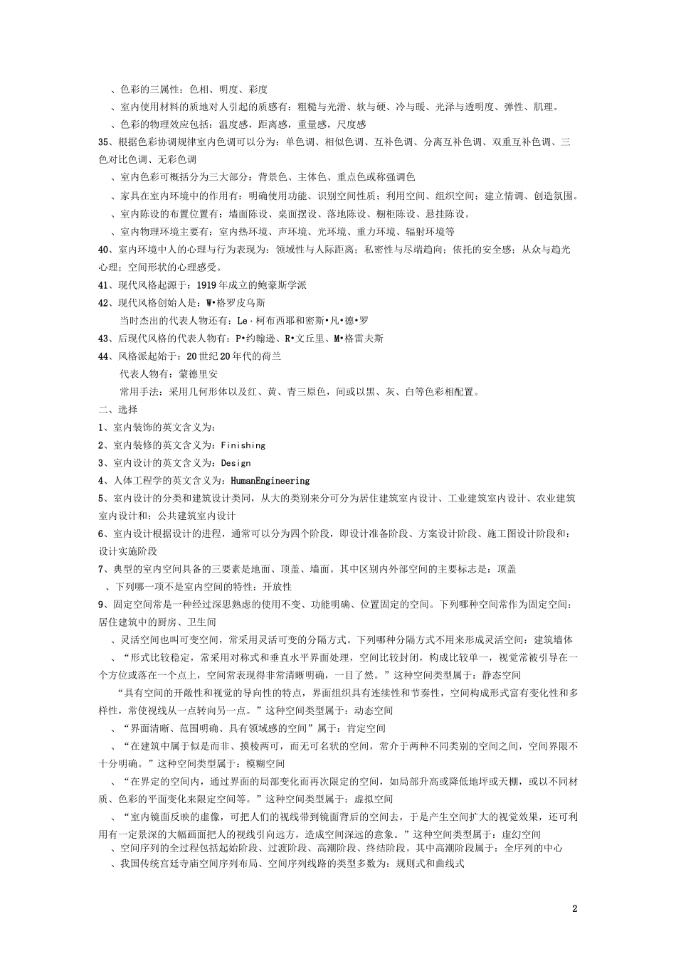 室内设计原理自学考试试卷要点_第2页