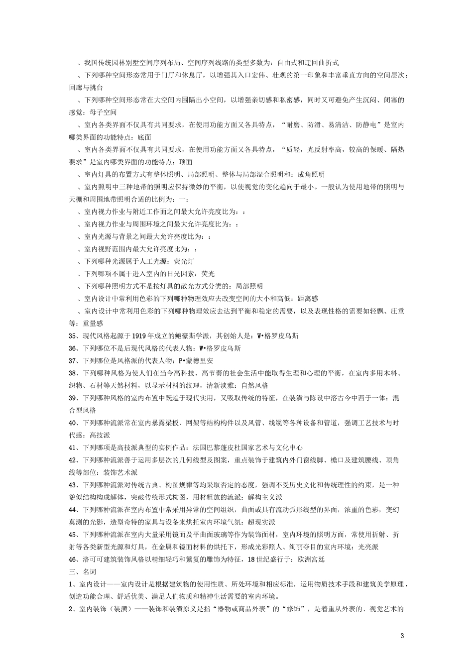 室内设计原理自学考试试卷要点_第3页