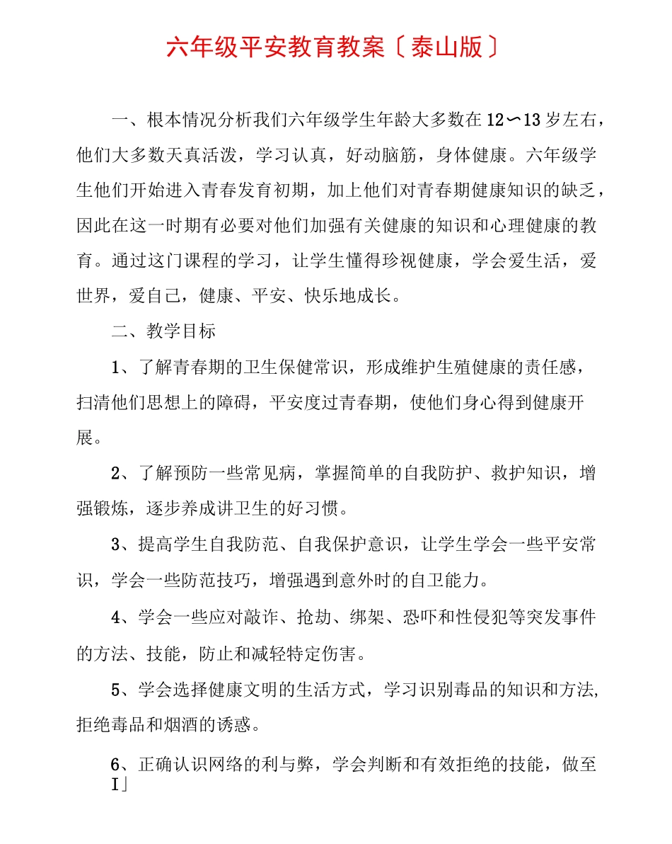 六年级安全教育教案(泰山版)_第1页