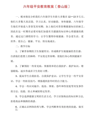 六年级安全教育教案(泰山版)