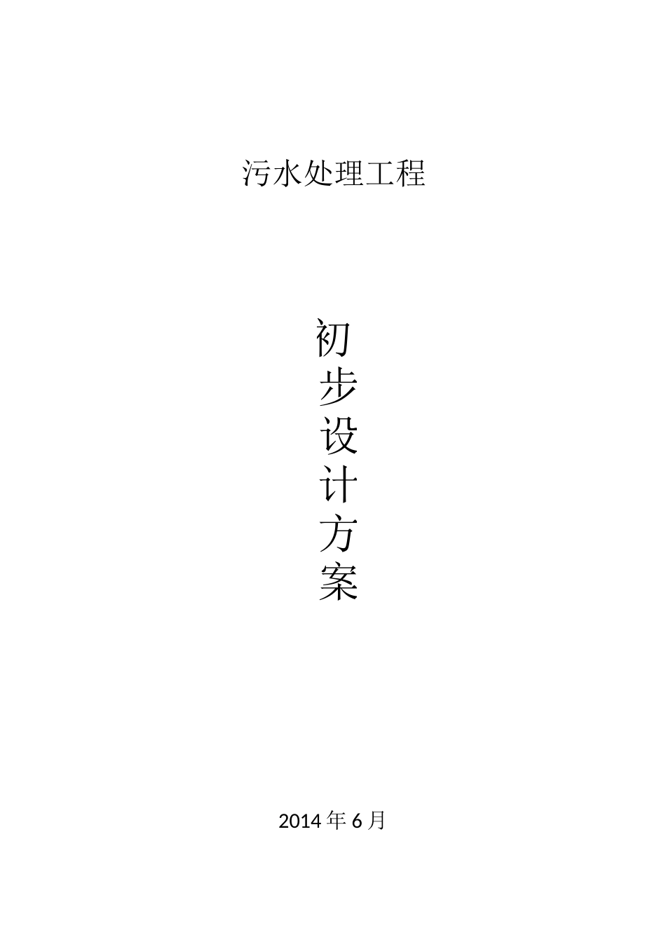 医院污水处理设计方案_第1页