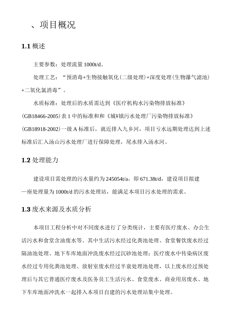 医院污水处理设计方案_第2页