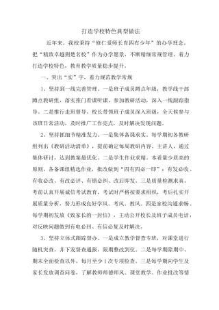 最新打造学校特色典型做法
