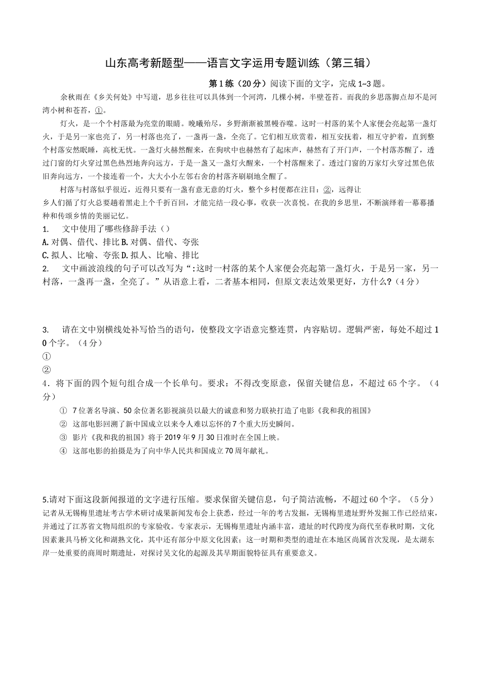 山东高考新题型——语言文字运用专题训练(第三辑)_第1页