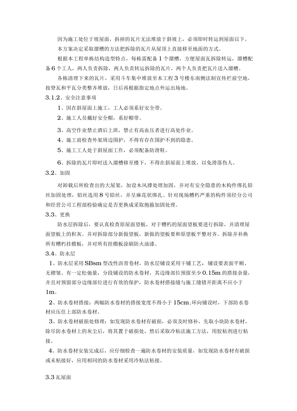 挂瓦坡屋面修缮项目工程施工设计方案_第3页