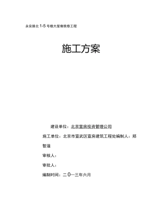 挂瓦坡屋面修缮项目工程施工设计方案