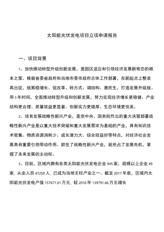 太阳能光伏发电项目立项申请报告模板