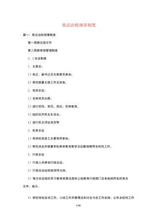 依法治校规章制度