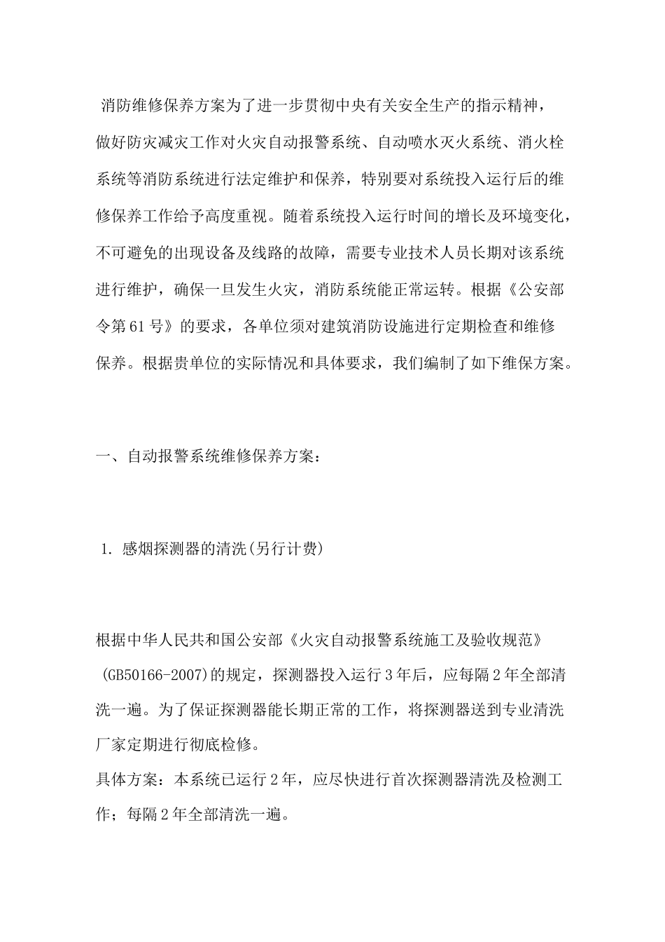 消防维修保养方案_第1页