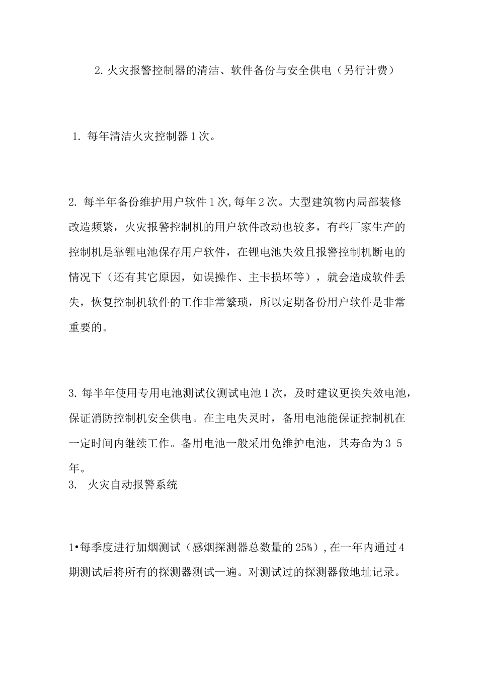消防维修保养方案_第2页