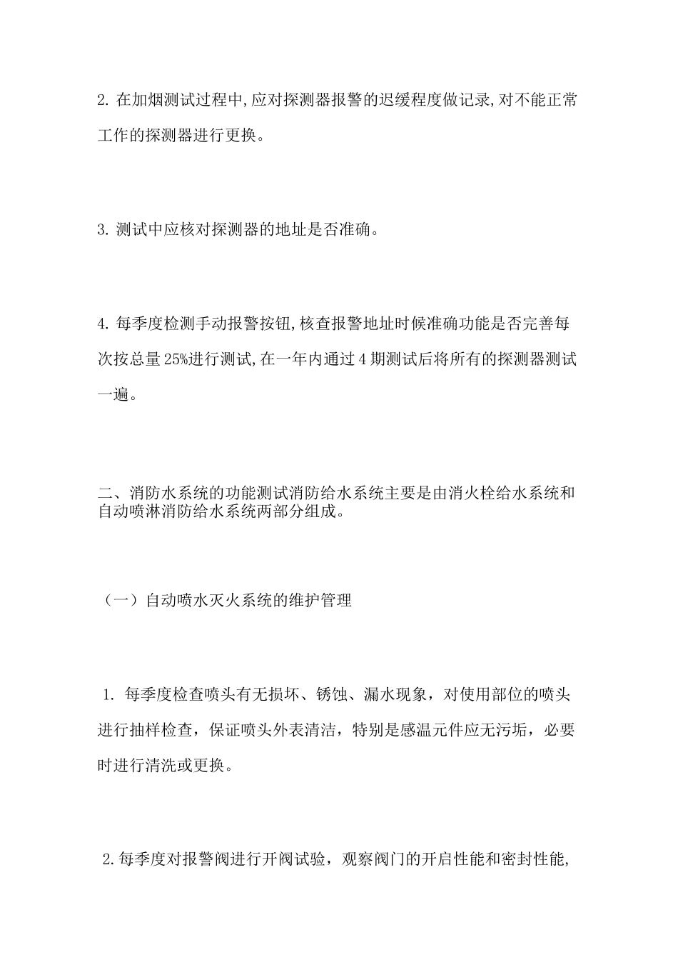 消防维修保养方案_第3页
