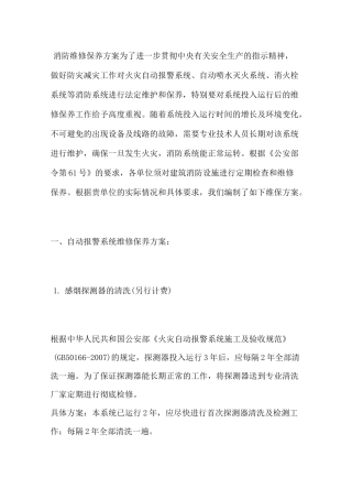 消防维修保养方案