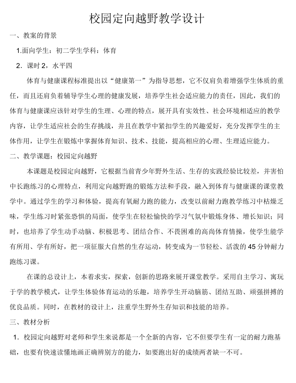 (完整word版)校园定向越野教学设计_第1页