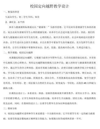 (完整word版)校园定向越野教学设计