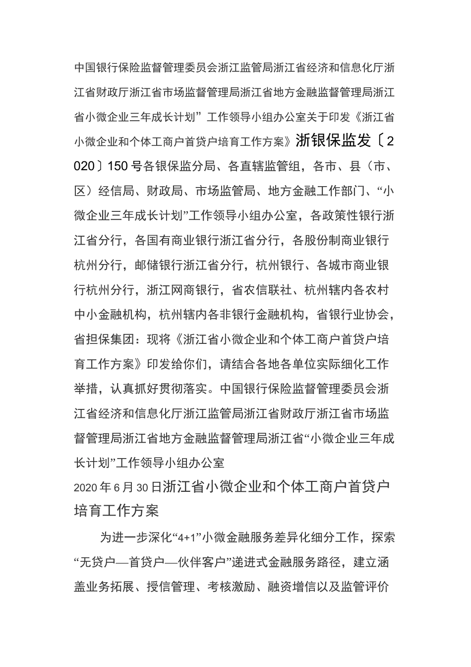 浙江省小微企业和个体工商户首贷户培育工作方案_第1页